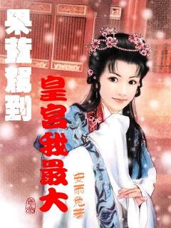 危险森林大逃脱